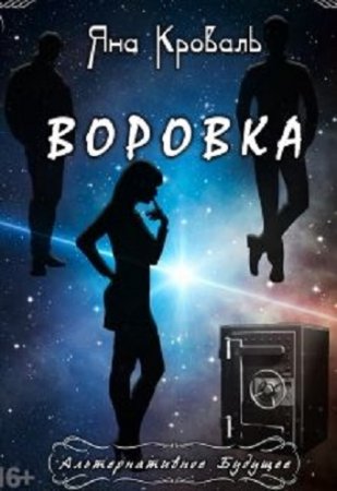 Яна Кроваль. Воровка