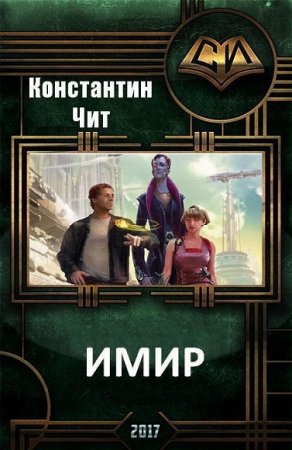 Константин Читатель. Имир