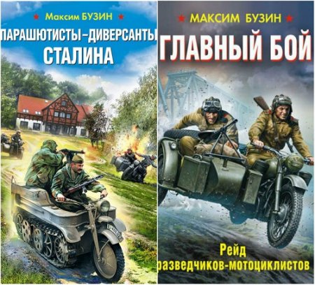 Максим Бузин. Сборник книг