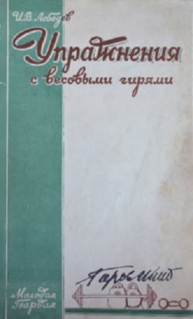 И.В.Лебедев. Упражнения с весовыми гирями