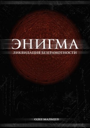 О.В Мальцев. Энигма - ликвидация безграмотности