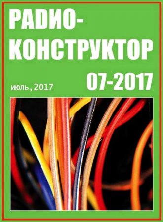 Радиоконструктор №7 (июль 2017)