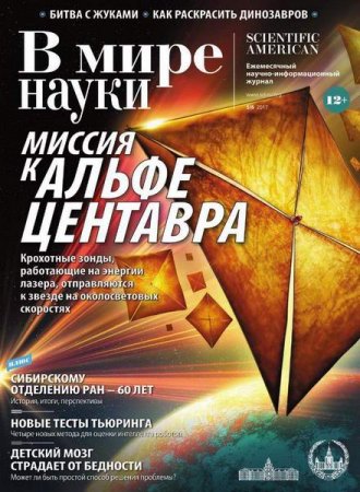 В мире науки №5-6 (май-июнь 2017)