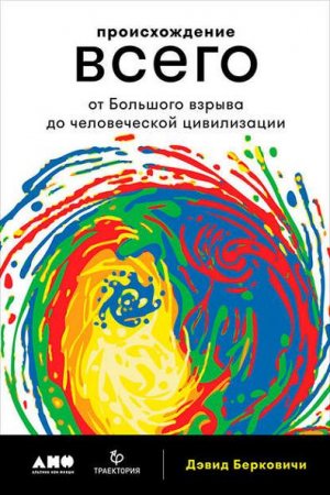 Дэвид Берковичи. Происхождение всего. От Большого взрыва до человеческой цивилизации