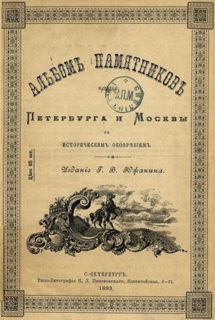 Альбом памятников Петербурга и Москвы с историческим обозрением