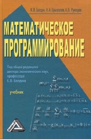 К.В. Балдин и др. Математическое программирование