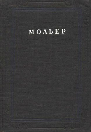 Мольер. Собрание сочинений 4 тома (1936-1939)