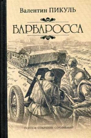 Валентин Пикуль - Барбаросса (2017)  Аудиокнига