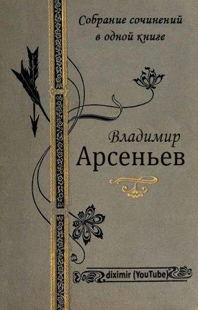 В. К. Арсеньев. Собрание сочинений в одной книге