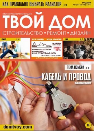 Твой Дом №9 (сентябрь 2017)