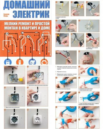 Домашний электрик. Мелкий ремонт и простой монтаж в квартире и доме