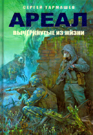 Сергей Тармашев. Вычеркнутые из жизни (2017)  Аудиокнига