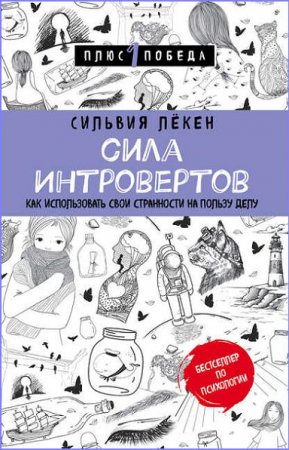 Сильвия Лёкен. Сила интровертов. Как использовать свои странности на пользу делу