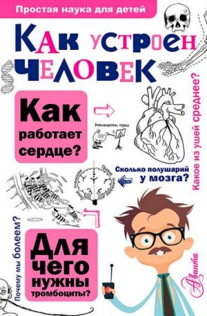 Борис Сергеев. Как устроен человек