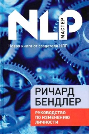 Ричард Бендлер. НЛП. Руководство по изменению личности