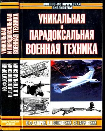 Уникальная и парадоксальная военная техника. Том 1-2