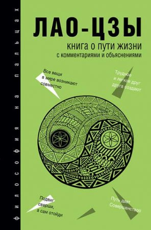 Лао-цзы. Книга о Пути жизни. С комментариями и объяснениями