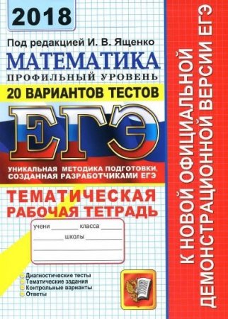 ЕГЭ 2018. Математика. Профильный уровень. 20 вариантов тестов от разработчиков ЕГЭ. Тематическая рабочая тетрадь