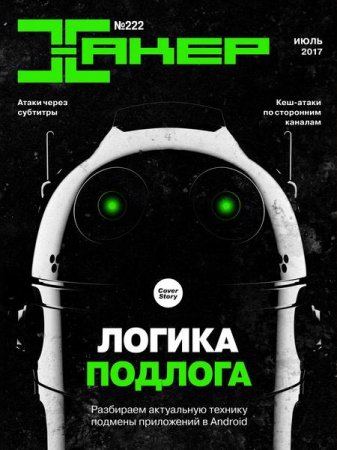 Хакер №7 (июль 2017)