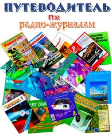 База данных. Путеводитель по радио журналам (сентябрь 2017)