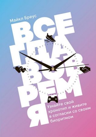 Всегда вовремя. Узнайте свой хронотип и живите в согласии со своим биоритмом