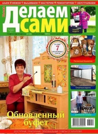 Делаем сами №19 Толока (октябрь 2017)