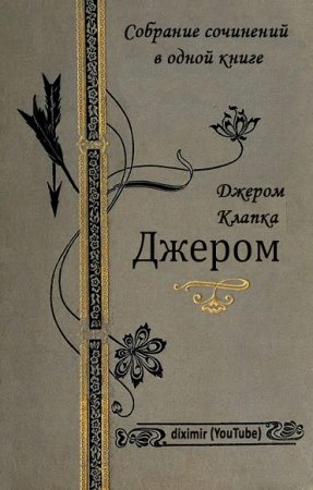 Джером Клапка Джером. Собрание сочинений в одной книге