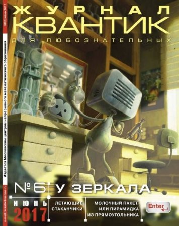 Квантик №6 (июнь 2017)