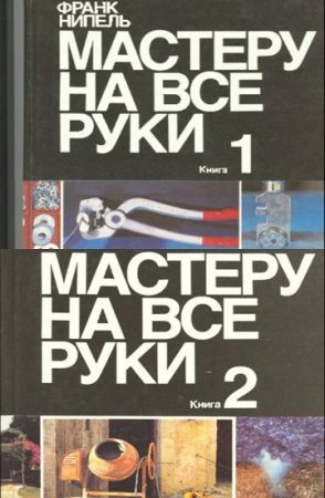 Франк Нипель. Мастеру на все руки. Книга 1-2