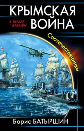 Борис Батыршин. Крымская война. Соотечественники