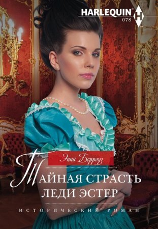 Энни Берроуз. Тайная страсть леди Эстер