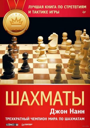 Шахматы. Лучшая книга по стратегиям и тактике игры