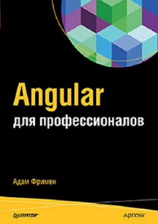 Адам Фримен. Angular для профессионалов