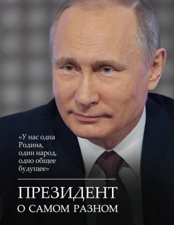 Владимир Путин. Президент о самом разном