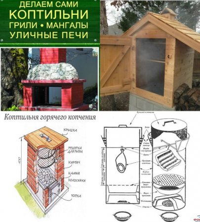 Делаем сами коптильни, грили, мангалы, уличные печи