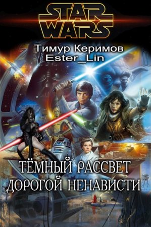 Тимур Керимов, Ester Lin. Тёмный Рассвет. Дорогой ненависти