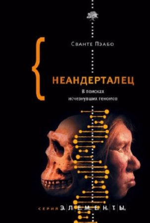 Сванте Пэабо. Неандерталец. В поисках исчезнувших геномов