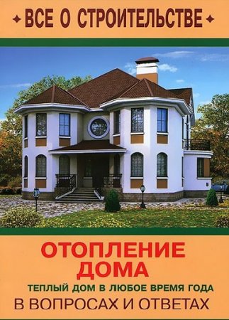 Отопление дома в вопросах и ответах. Теплый дом в любое время года