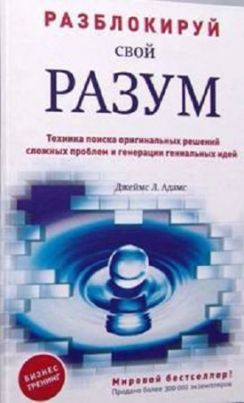 Разблокируй свой разум: техника поиска оригинальных решений сложных проблем и генерации гениальных идей