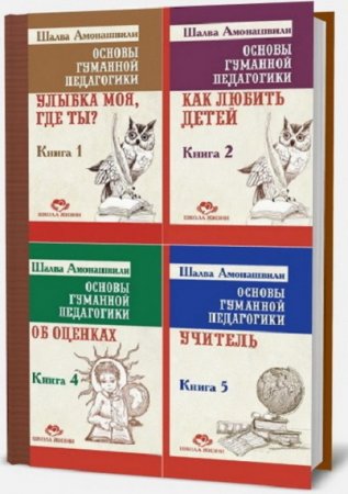 Ш.А. Амонашвили. Школа жизни. Воспитание и образование. Сборник книг