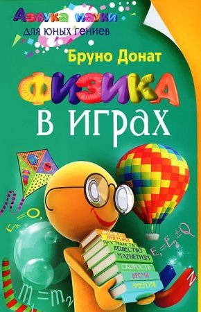 Бруно Донат. Физика в играх