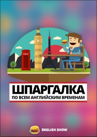 English Show. Шпаргалка по всем английским временам