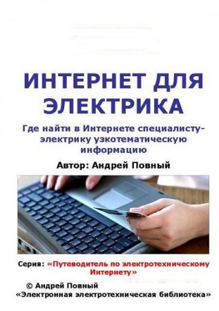 Интернет для электрика. Где найти в Интернете специалисту-электрику узкотематическую информацию