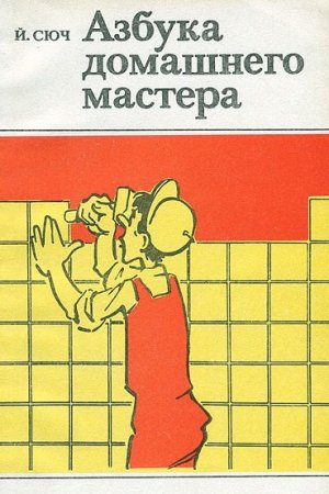 Азбука домашнего мастера