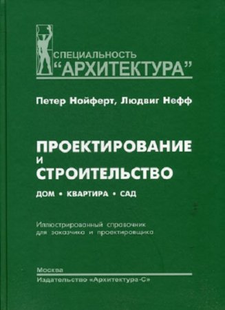 Проектирование и строительство. Дом, квартира, сад