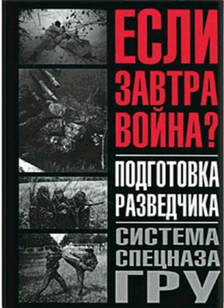 Если завтра война? Подготовка разведчика. Система спецназа ГРУ