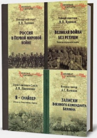 Серия книг - Военные мемуары