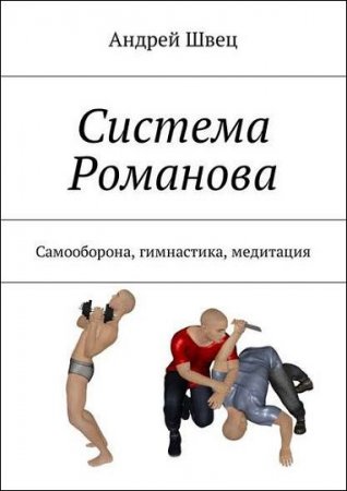 Андрей Швец. Система Романова. Самооборона, гимнастика, медитация