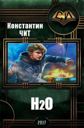 Константин Чит. H2O