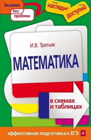 Ирина Третьяк. Математика в схемах и таблицах. Эффективная подготовка к ЕГЭ